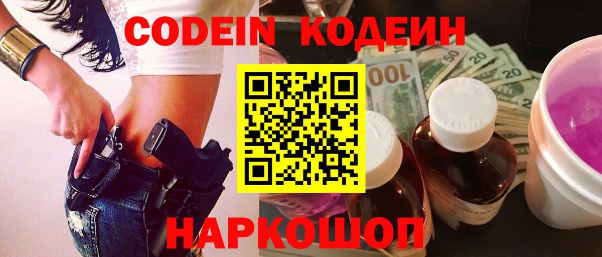 Codein напиток Lean (лин)  Codein Purple Drank  Анапа  Вход с VPN 